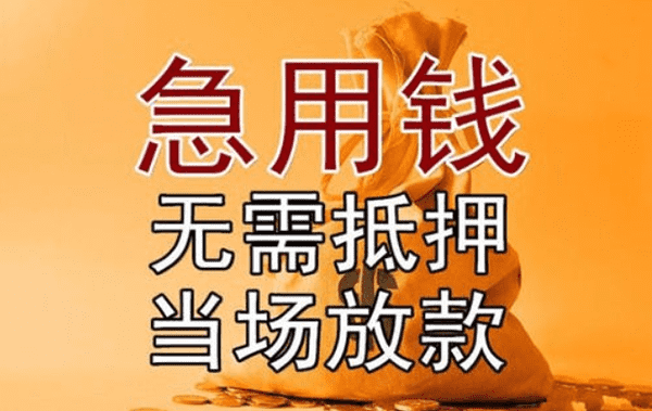 [马鞍山私人短借]鞍山市信用贷款，轻松解决资金难题
